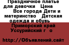 Праздничное платье для девочки › Цена ­ 1 000 - Все города Дети и материнство » Детская одежда и обувь   . Приморский край,Уссурийский г. о. 